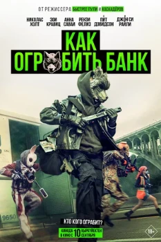 Постер Как ограбить банк (2026)