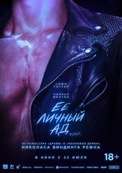 Постер Её личный ад (2026)