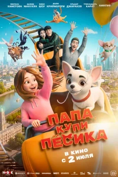 Постер Папа, купи песика (2026)