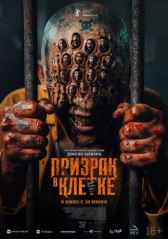 Постер Призрак в клетке (2026)