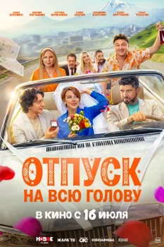 Постер Отпуск на всю голову (2026)