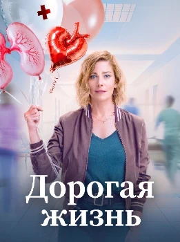 Постер Дорогая жизнь (2026)