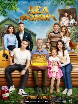 Постер Дед Фомич (2026)