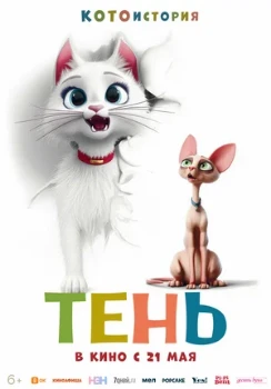 Постер Тень (2026)