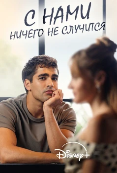Постер С нами ничего не случится (2026)