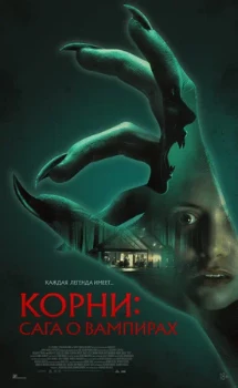 Постер Корни: Сага о вампирах (2026)