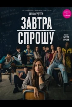 Постер Завтра спрошу (2026)