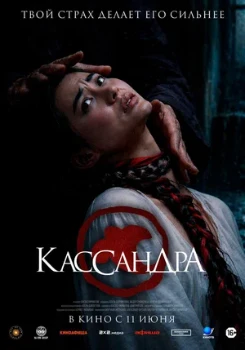Постер Кассандра (2026)