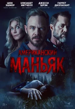 Постер Американский маньяк (2026)