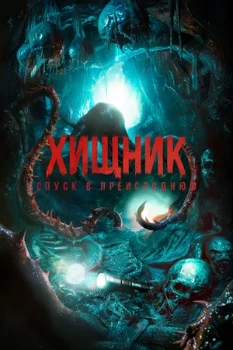 Постер Хищник. Спуск в преисподнюю (2026)