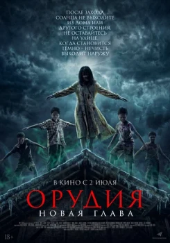 Постер Орудия. Новая глава (2026)