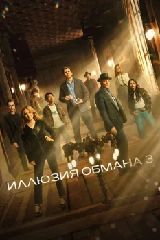 Постер Иллюзия обмана 3 (2025)