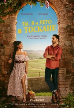 Постер Ты, я и лето в Тоскане (2026)