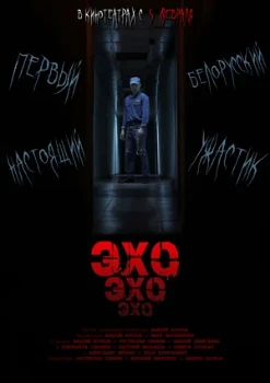 Постер Эхо (2026)