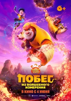 Постер Побег из волшебного измерения (2026)