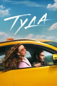 Постер Туда (2025)