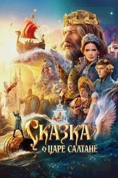 Постер Сказка о царе Салтане (2025)