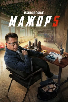 Постер Мажор 5 сезон (2026)