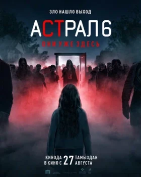 Постер Астрал 6