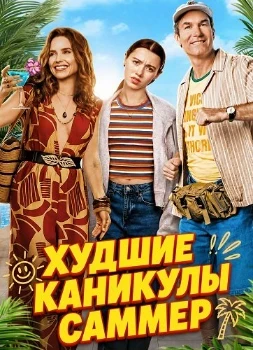 Постер Худшие каникулы Саммер (2026)