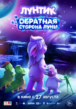 Постер Лунтик. Обратная сторона Луны (2026)