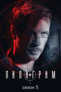 Постер Пилигрим 5 сезон