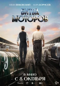 Постер Битва моторов (2026)