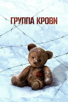 Постер Группа крови (2025)