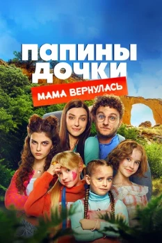Постер Папины дочки. Мама вернулась (2025)
