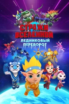 Постер Стражи Вселенной. Ледниковый переворот (2026)