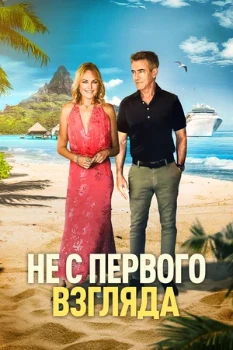 Постер Не с первого взгляда (2026)