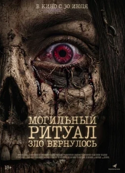 Постер Могильный ритуал. Зло вернулось (2026)