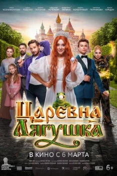 Постер Царевна-лягушка (2025)