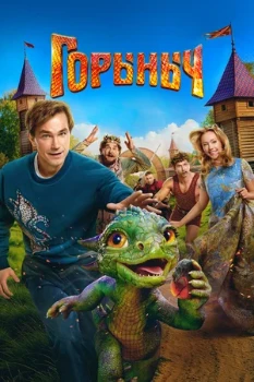 Постер Горыныч (2025)