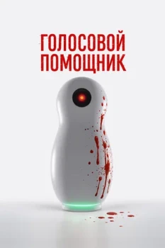 Постер Голосовой помощник (2025)