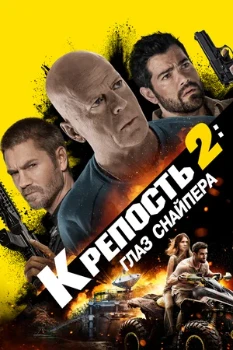 Постер Крепость 2: Глаз снайпера (2022)