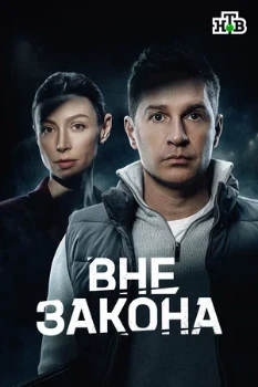 Постер Вне закона (2026)
