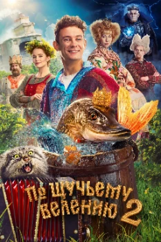Постер По щучьему велению 2