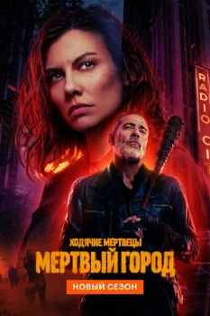 Постер Ходячие мертвецы: Мертвый город (3 сезон)