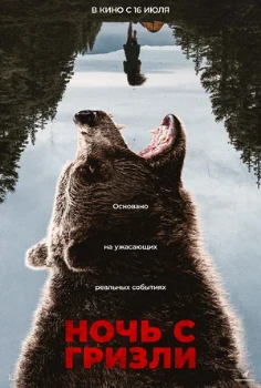 Постер Ночь с гризли (2026)