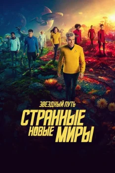 Постер Звездный путь: Странные новые миры (4 сезон)