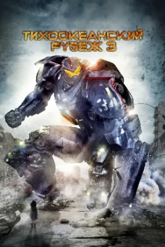 Постер Тихоокеанский рубеж 3