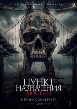 Постер Пункт назначения: Мост №13 (2026)
