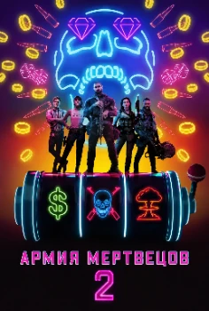 Постер Армия мертвецов 2