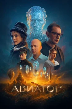 Постер Авиатор (2025)