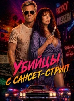 Постер Убийцы с Сансет-Стрип (2026)