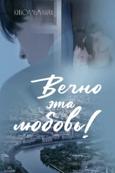 Постер Вечно эта любовь! (2026)
