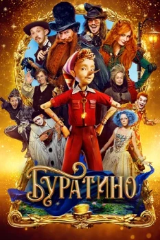 Постер Буратино (2025)