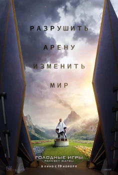 Постер Голодные игры: Рассвет Жатвы (2026)
