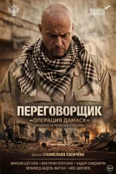 Постер Переговорщик: Операция «Дамаск» (2026)